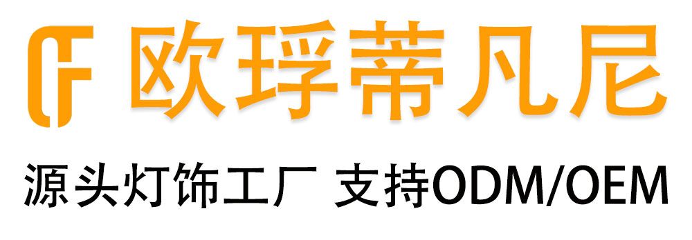 欧琈蒂凡尼，惠州灯饰工厂，欧式琈蒂凡尼工厂
