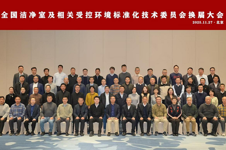 The Fourth Committee Change Conference of the National Cleanroom and Related Controlled Environment Standardization Technical Committee (SAC/TC 319) was successfully held in Beijing