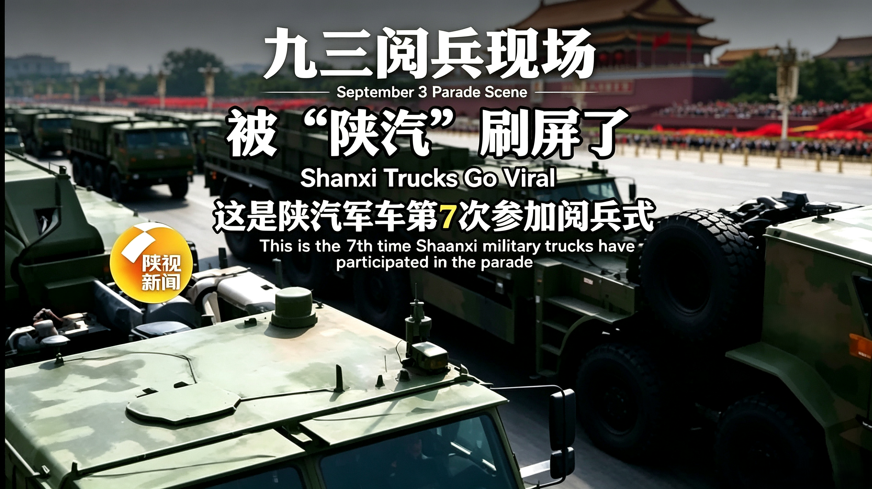 Witness of Strength｜SHACMAN Military‑grade Trucks at the 9·3 Military Parade for the 7th Time, Robust Quality Builds National Heavy‑Duty Power