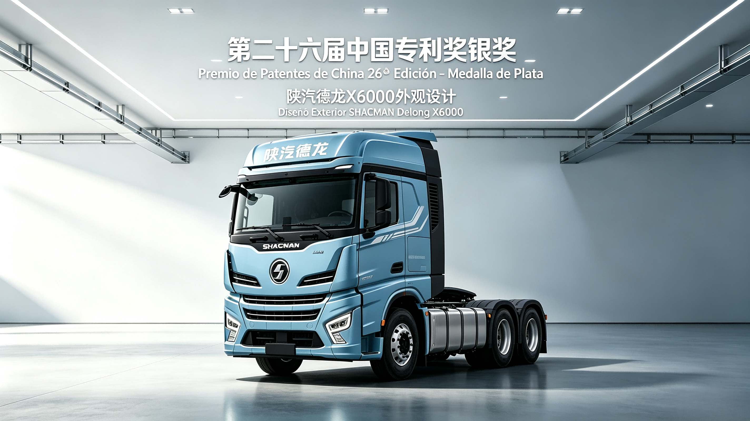 The exterior design of SHACMAN Delong X6000 won the Silver Award at the 26th China Patent Award.
