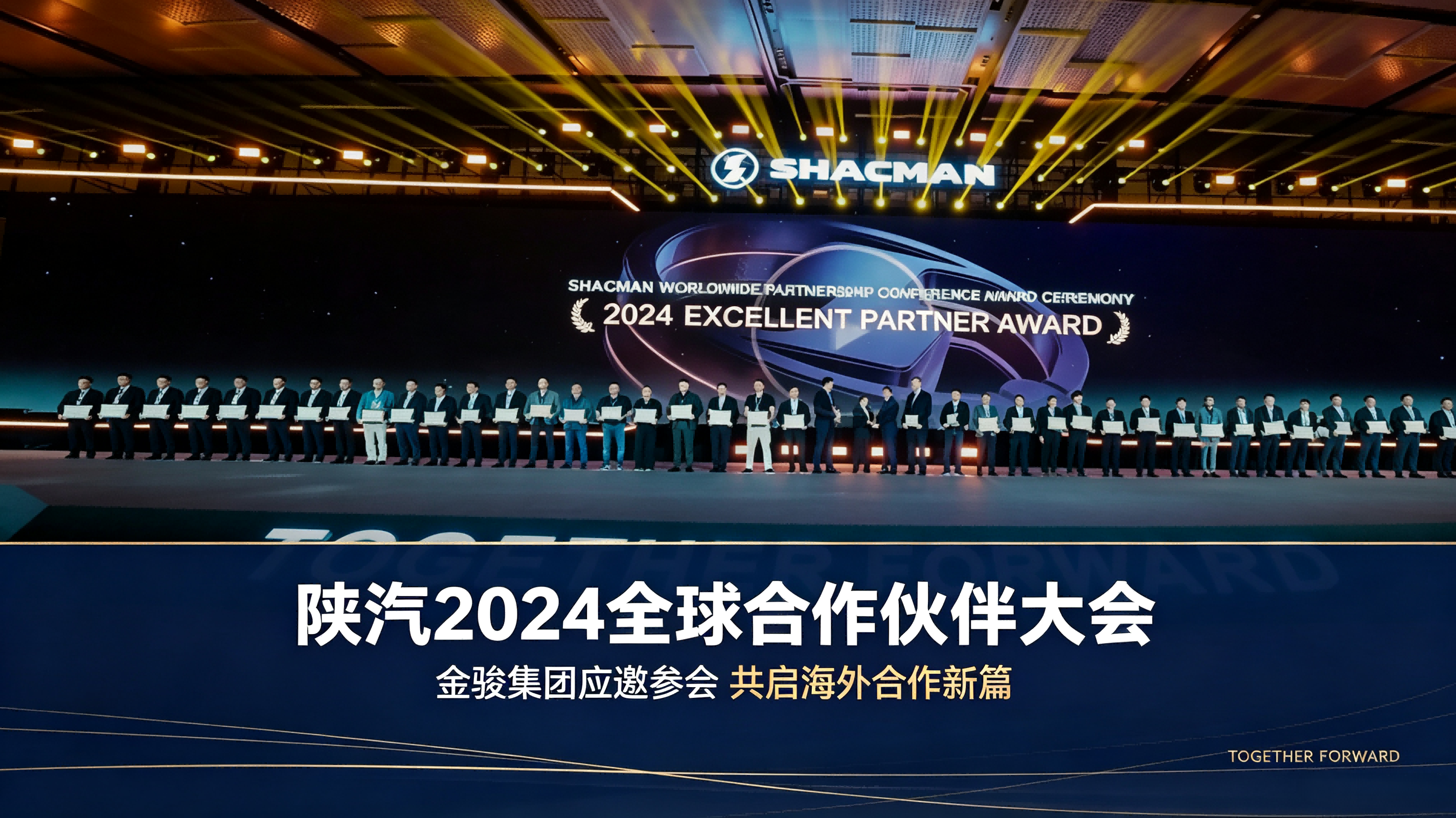 **SHACMAN Global Carnival & 2024 Global Partner Conference Held, Outstanding Partners Awarded**