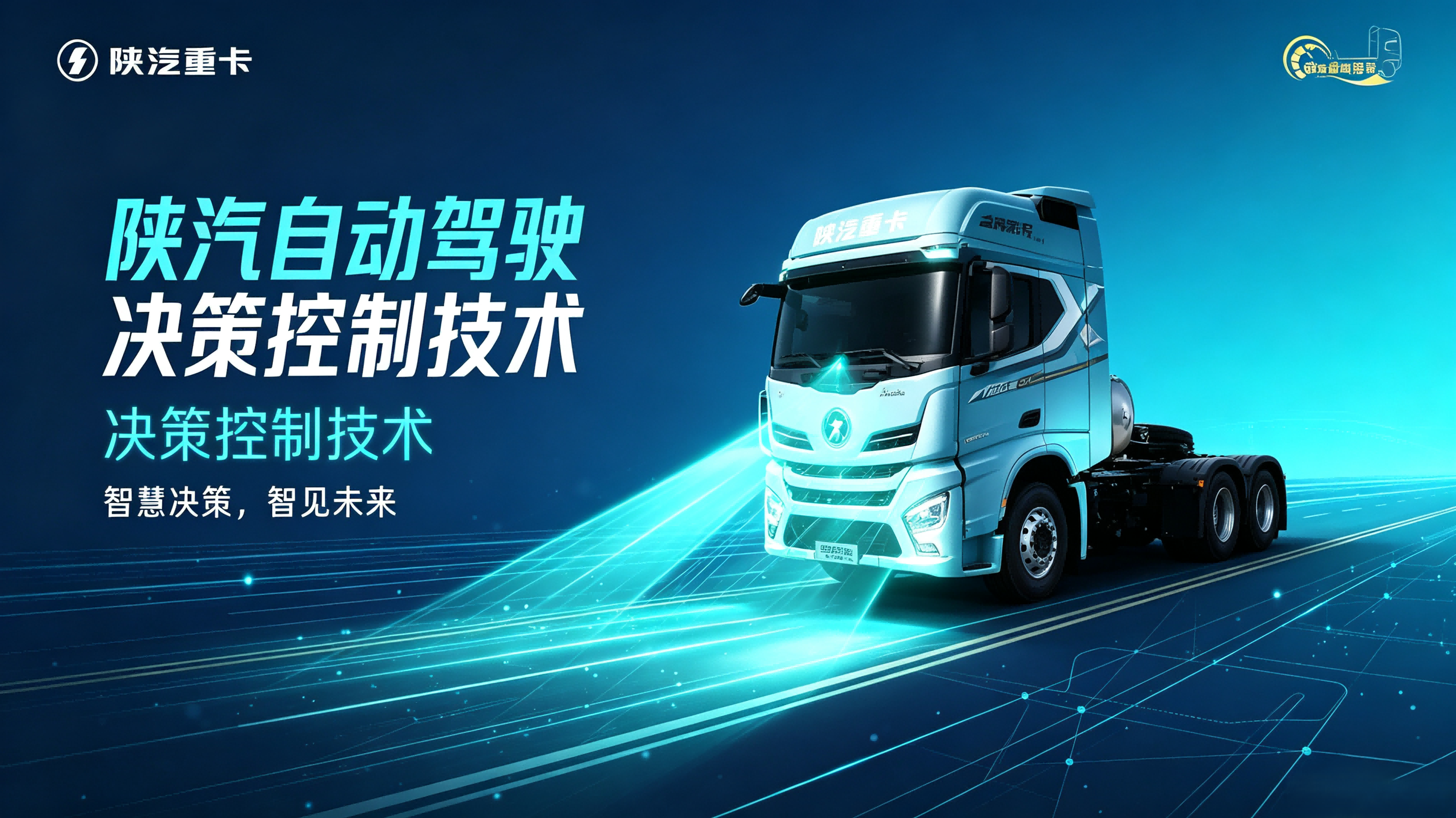 SHACMAN Autonomous Driving — Decision & Control Technology
Smart Decision, Smart Future.