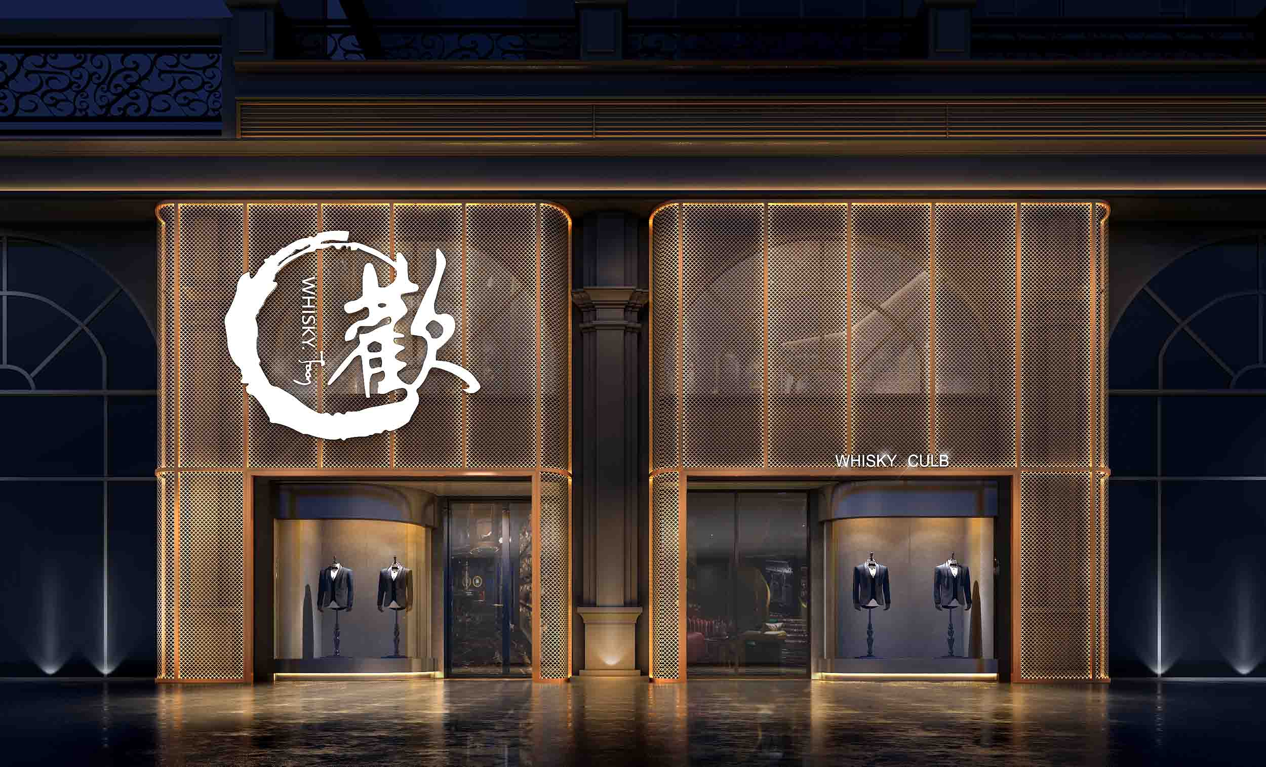 广东顺德 欢·威士忌CLUB