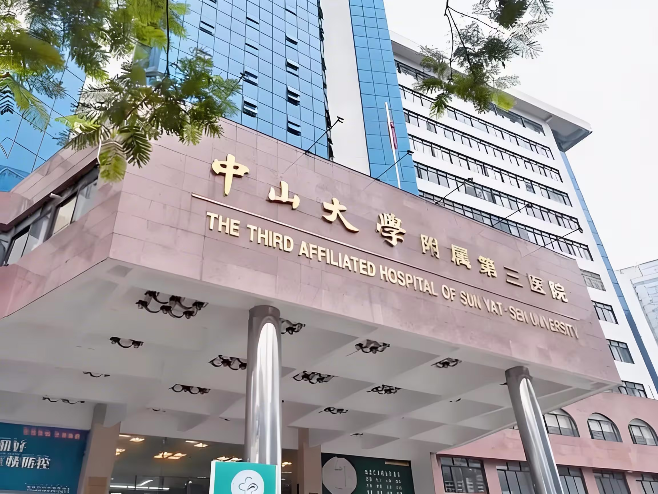 The Third Affiliated Hospital of Sun Yat-sen University