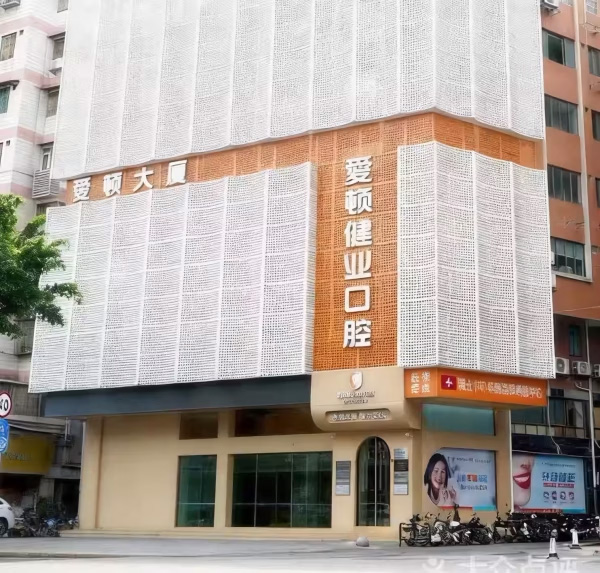 Guangzhou Aten Dental Clinic